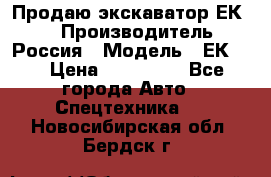 Продаю экскаватор ЕК-18 › Производитель ­ Россия › Модель ­ ЕК-18 › Цена ­ 750 000 - Все города Авто » Спецтехника   . Новосибирская обл.,Бердск г.